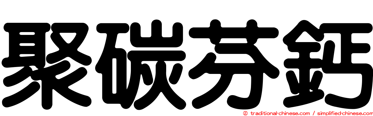 聚碳芬鈣