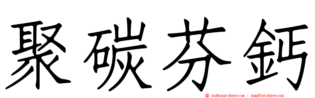 聚碳芬鈣