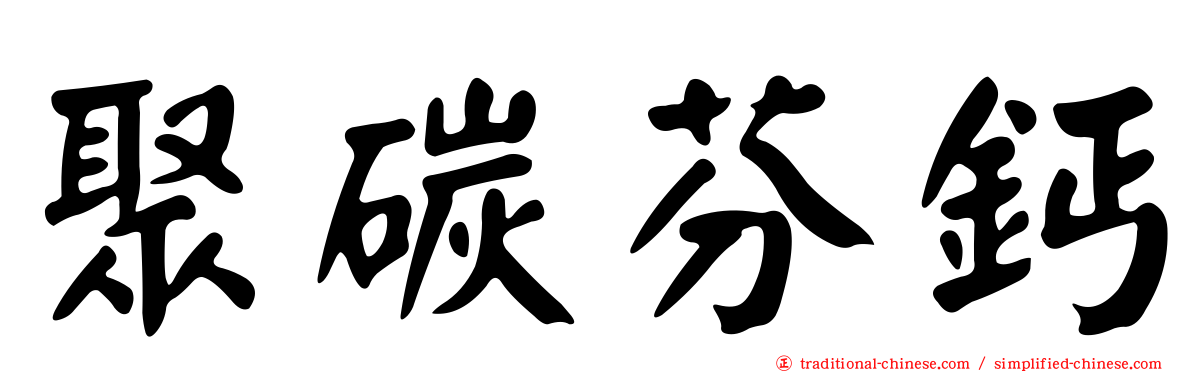 聚碳芬鈣