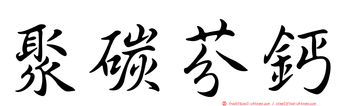 聚碳芬鈣