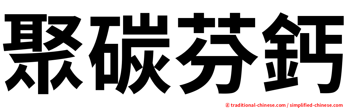 聚碳芬鈣