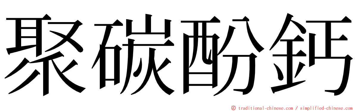 聚碳酚鈣 ming font