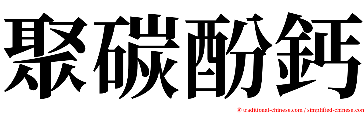 聚碳酚鈣 serif font