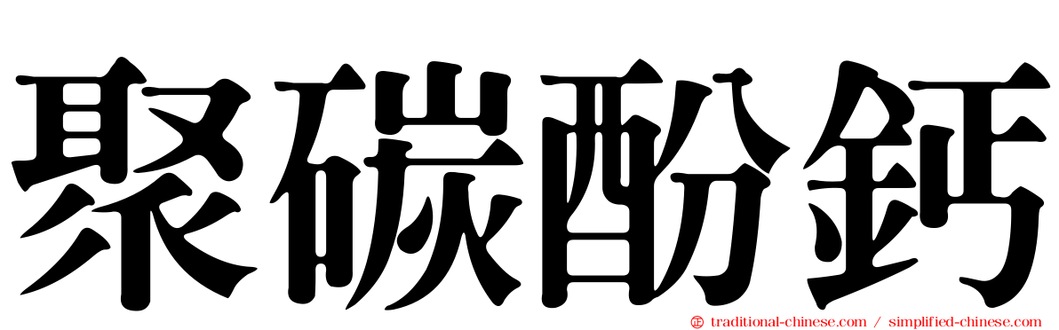 聚碳酚鈣