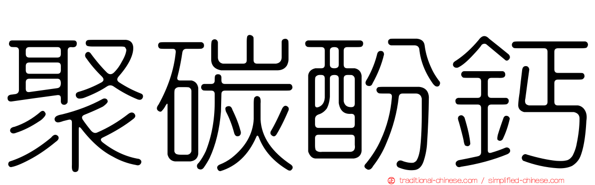 聚碳酚鈣