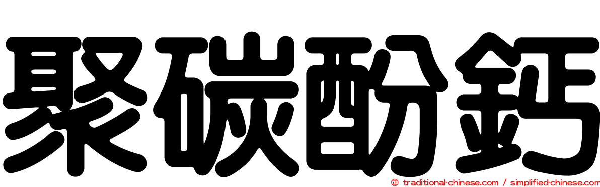 聚碳酚鈣