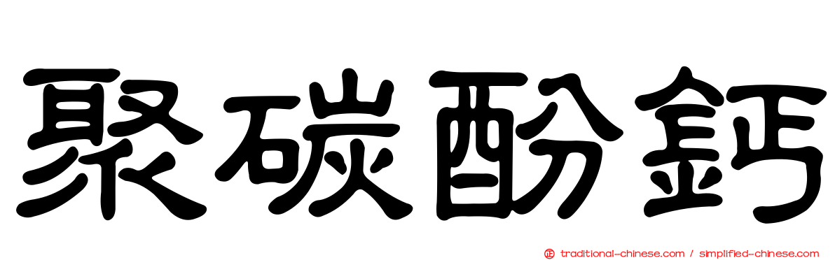 聚碳酚鈣