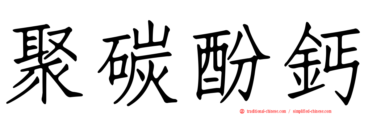 聚碳酚鈣