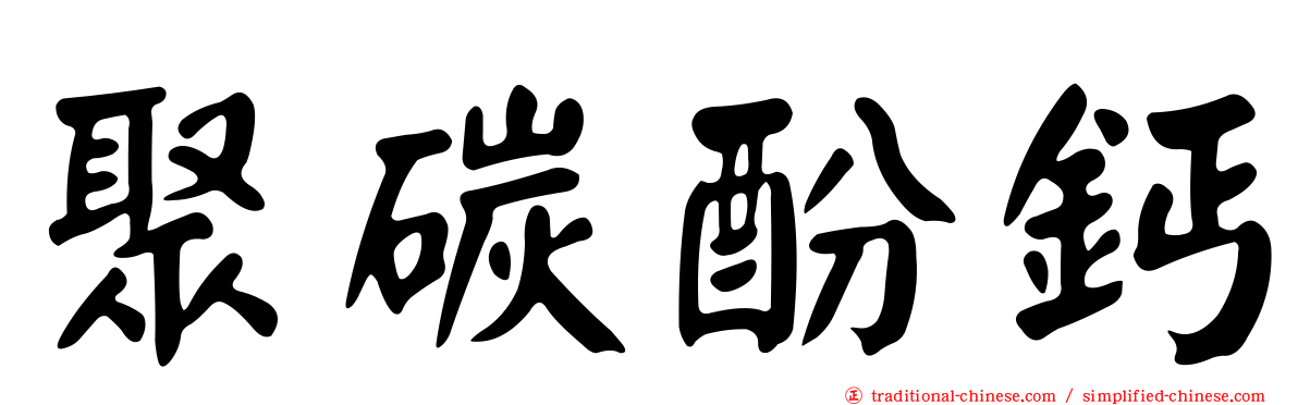 聚碳酚鈣