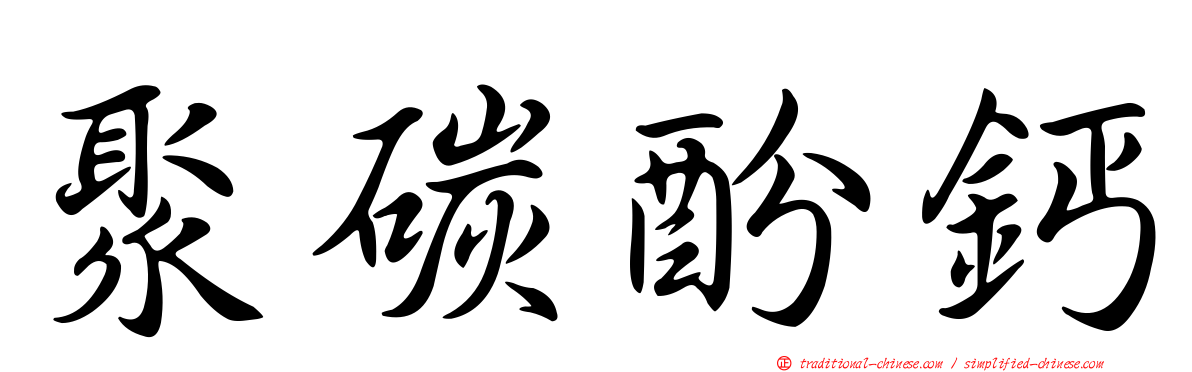 聚碳酚鈣