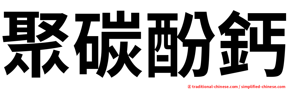 聚碳酚鈣