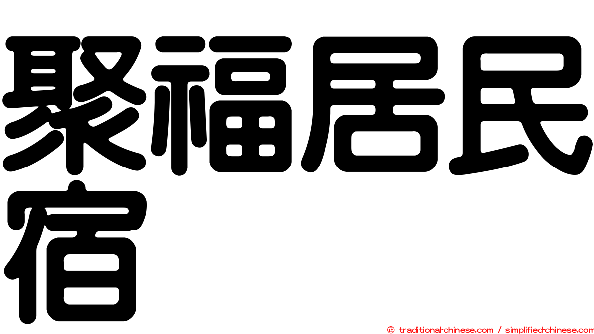 聚福居民宿