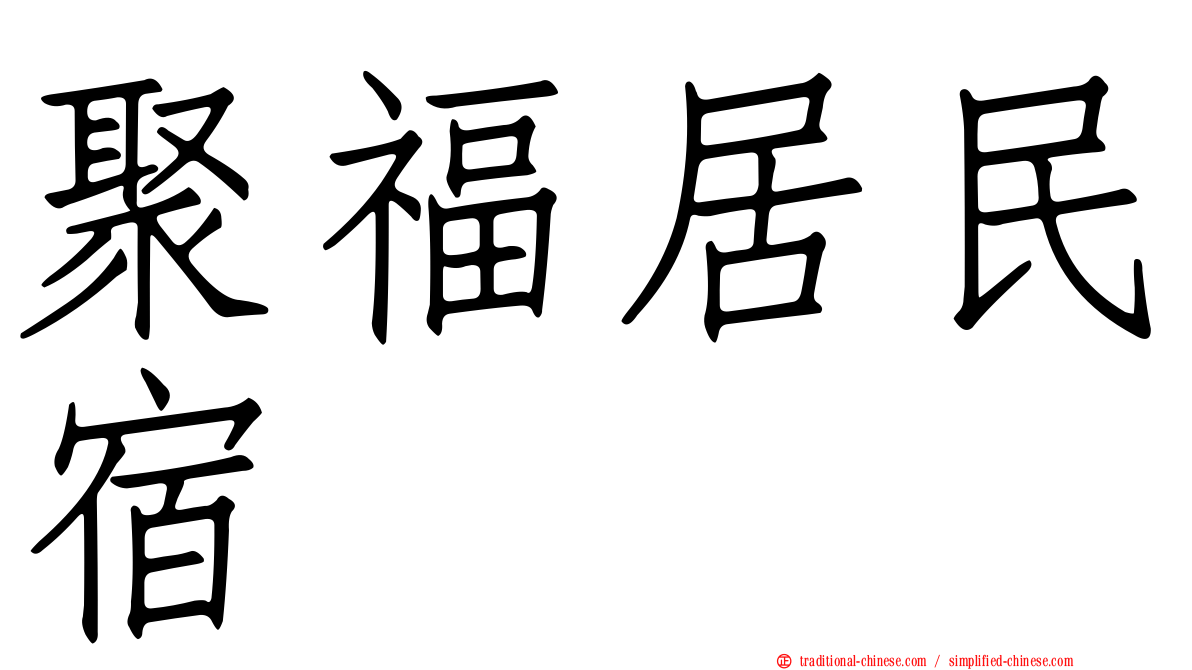 聚福居民宿