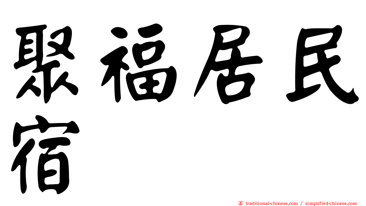 聚福居民宿