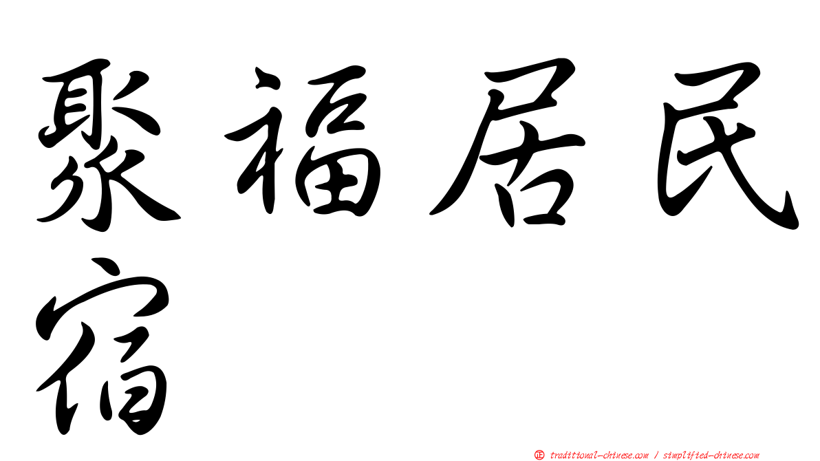 聚福居民宿