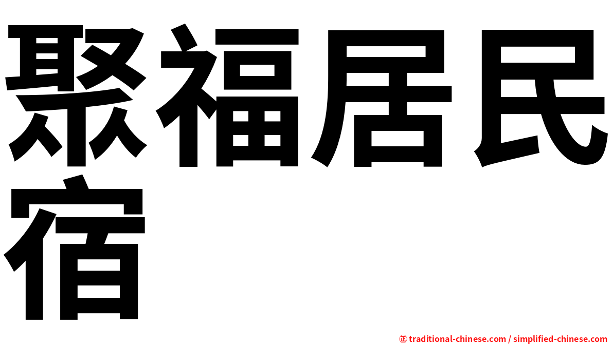 聚福居民宿