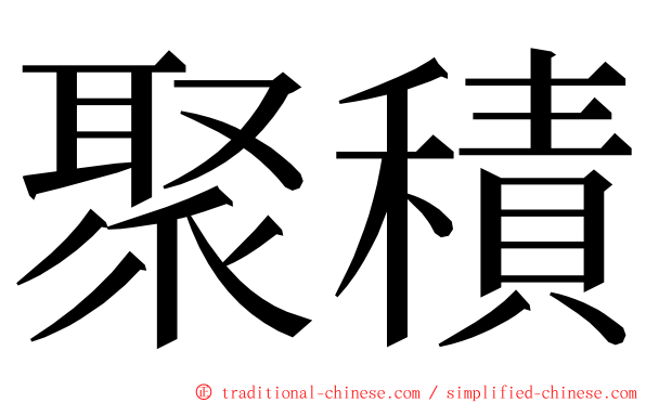 聚積 ming font