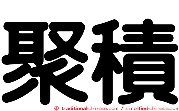 聚積
