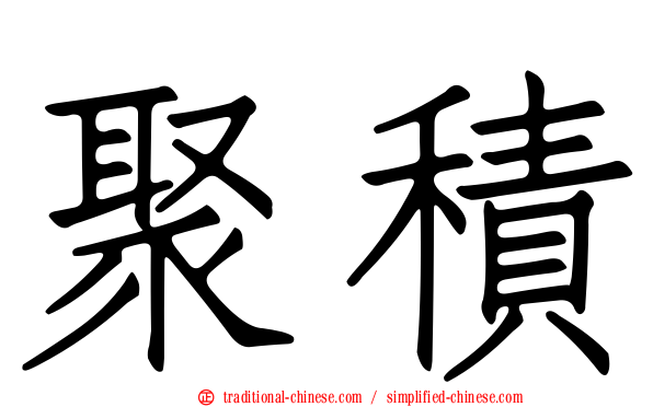 聚積