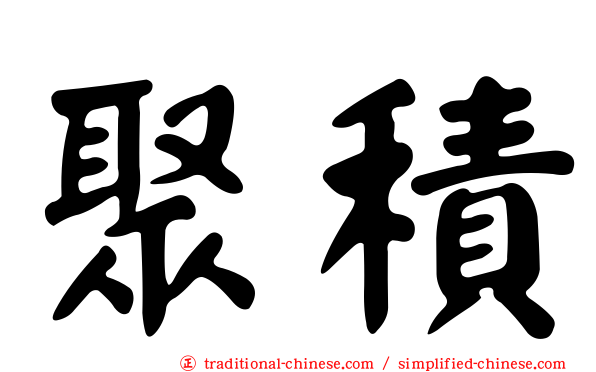 聚積