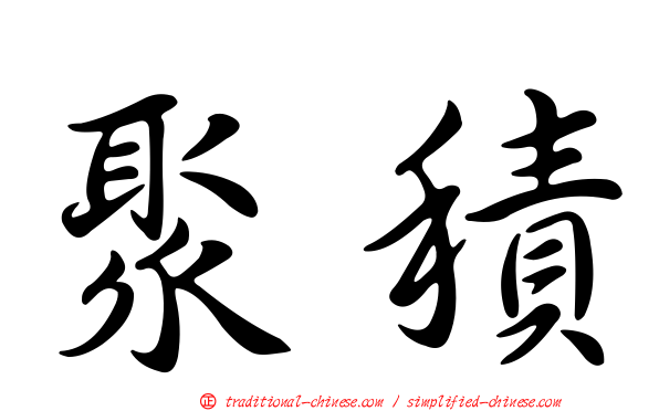 聚積
