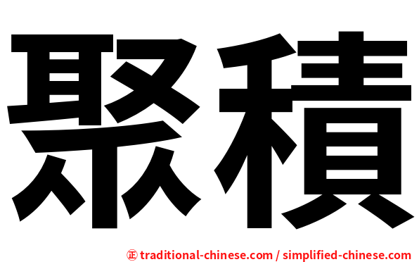 聚積