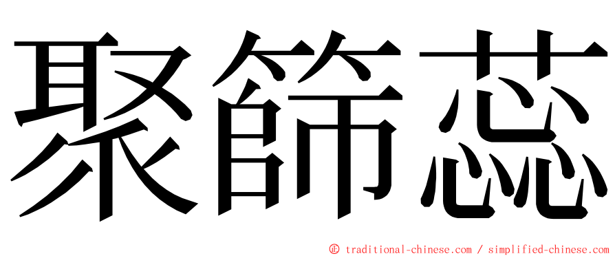 聚篩蕊 ming font