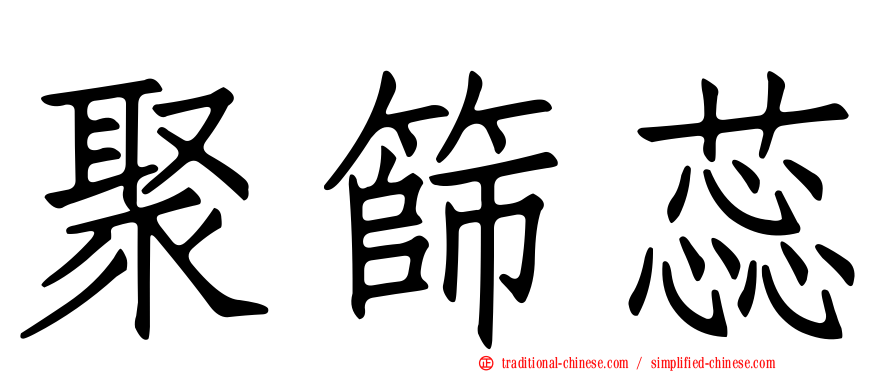 聚篩蕊
