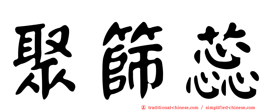聚篩蕊