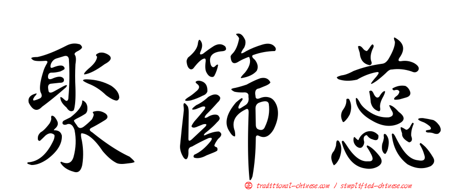 聚篩蕊