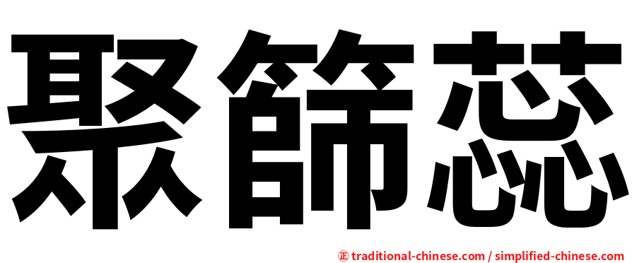 聚篩蕊