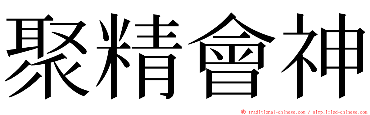 聚精會神 ming font