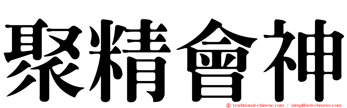 聚精會神