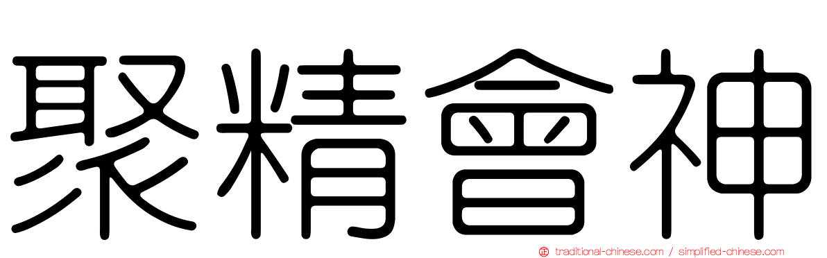 聚精會神