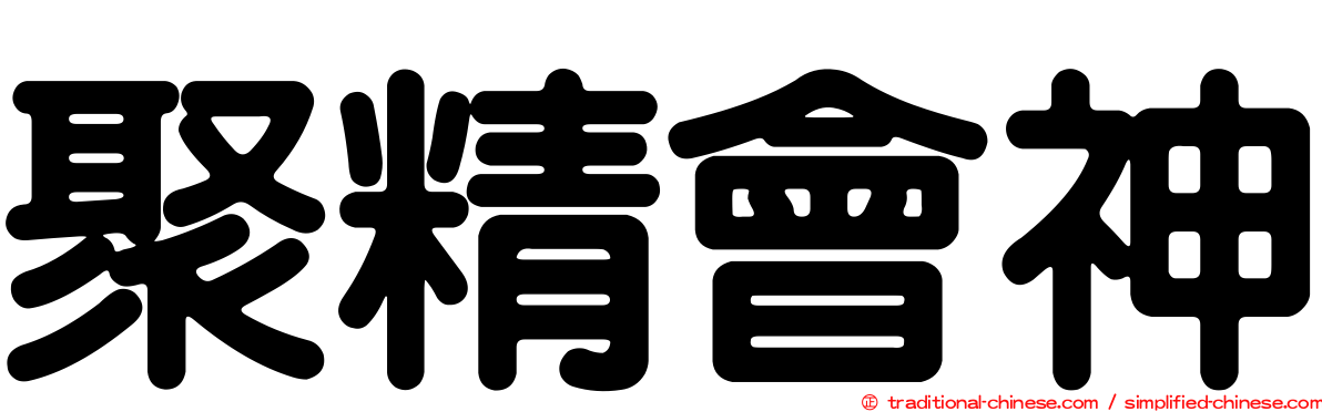 聚精會神
