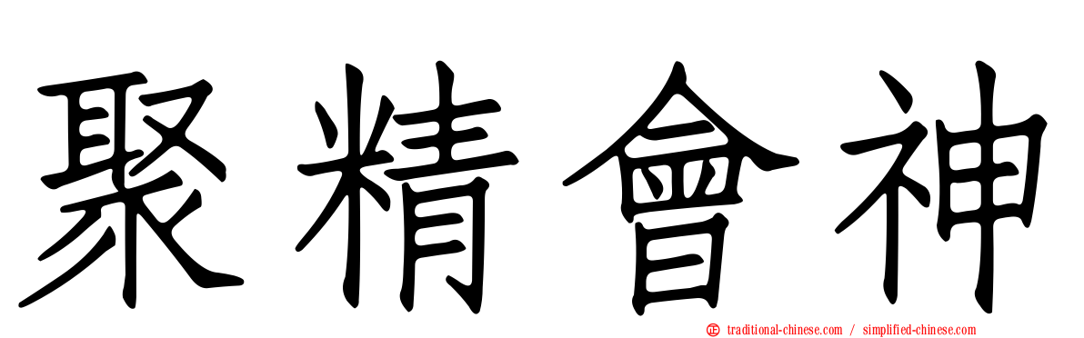 聚精會神
