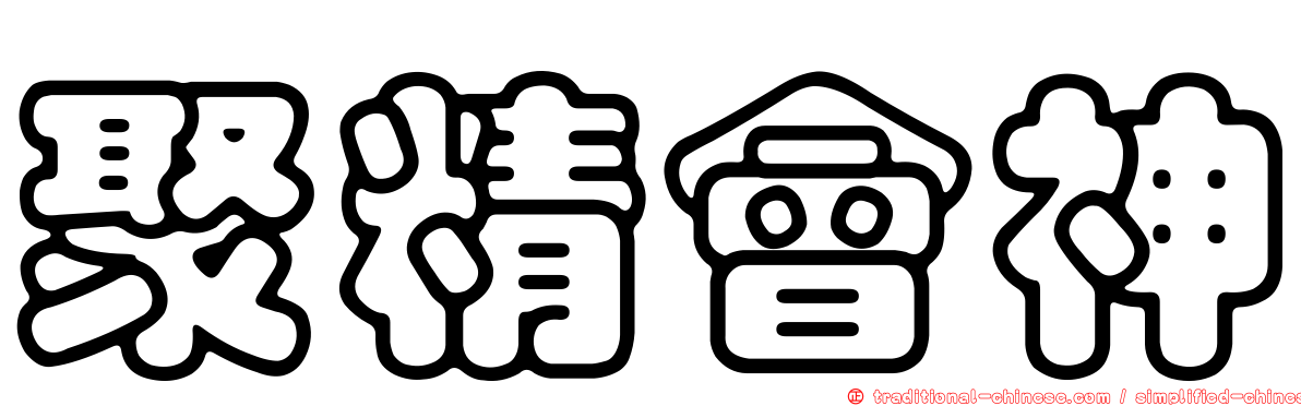 聚精會神