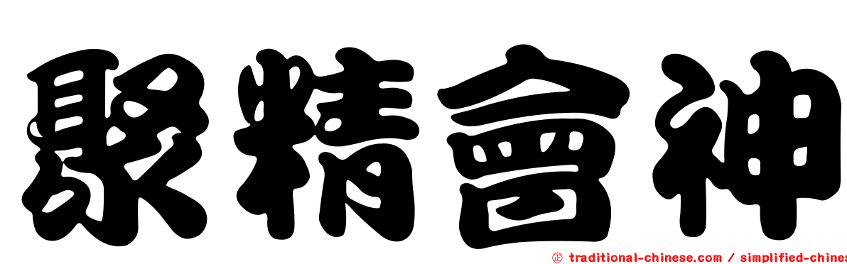 聚精會神