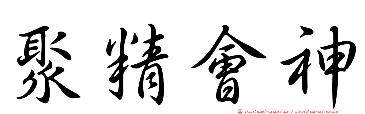 聚精會神