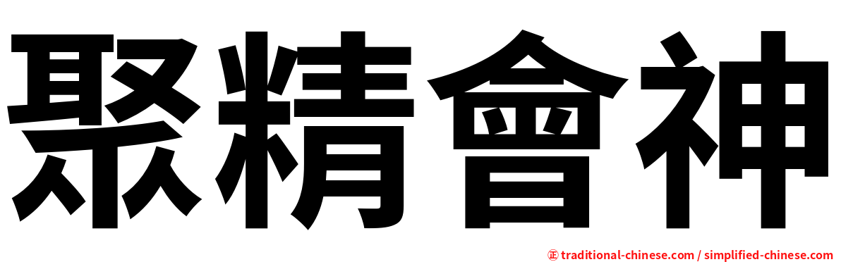 聚精會神