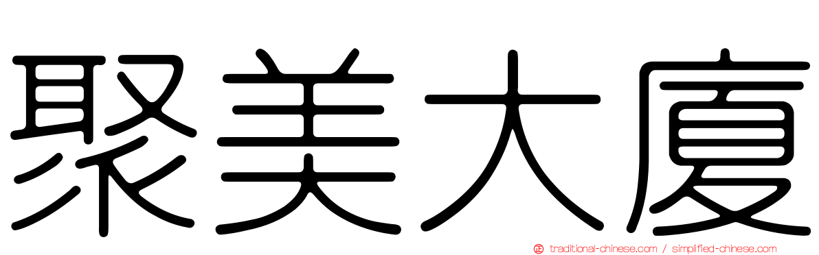 聚美大廈