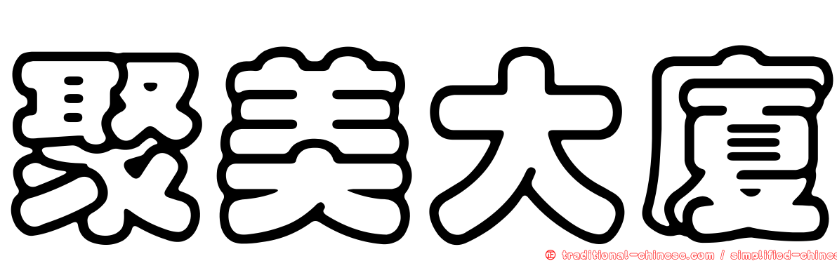 聚美大廈