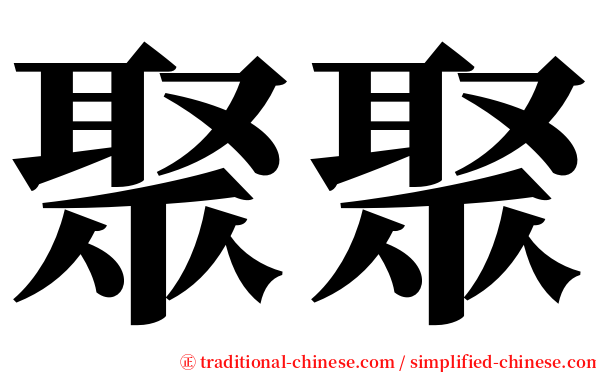 聚聚 serif font