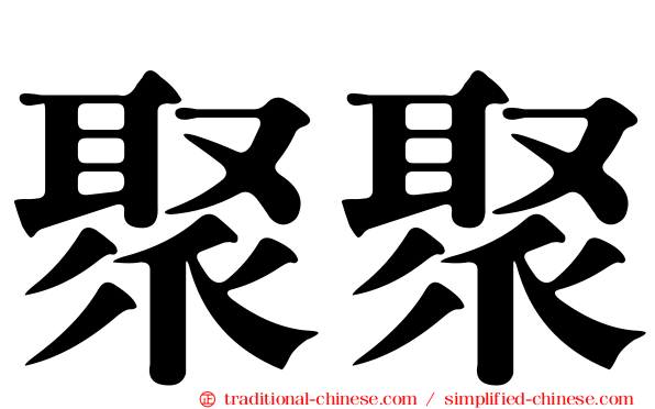 聚聚