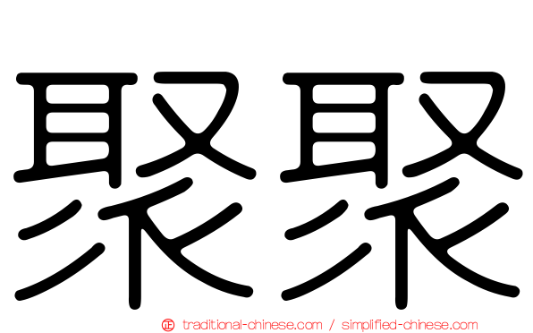 聚聚
