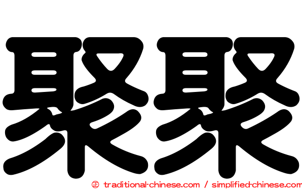 聚聚