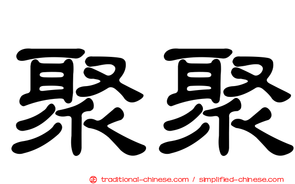 聚聚