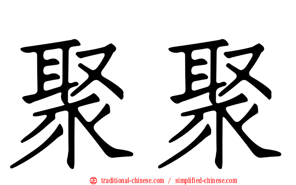 聚聚