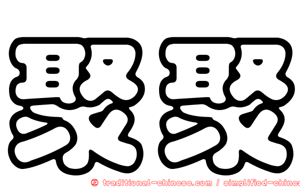 聚聚