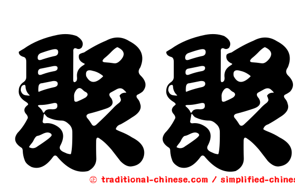 聚聚
